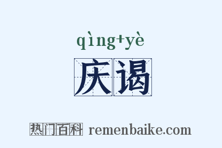 庆谒是什么意思的图片